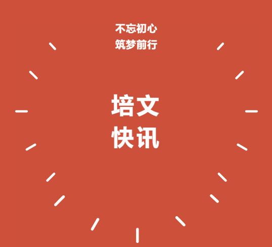 不忘初心，筑夢(mèng)前行