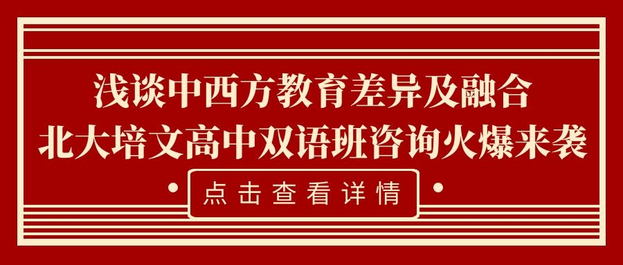 淺談中西方教育差異及融合——北大培文高中雙語(yǔ)班咨詢火爆來(lái)襲