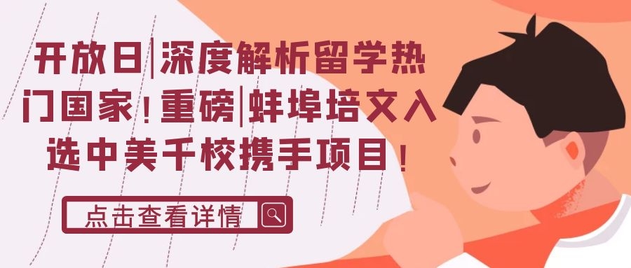 開放日|深度解析留學(xué)熱門國家！重磅|蚌埠培文入選中美千校攜手項(xiàng)目！