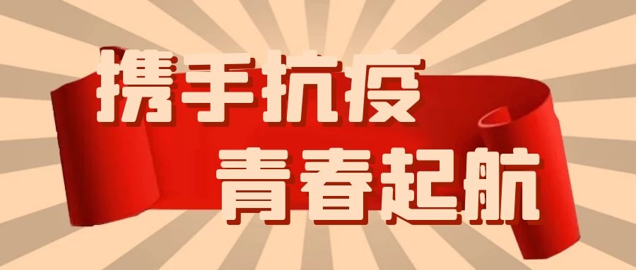 攜手抗疫 青春起航丨淮上區(qū)在北大培文開展集中示范離隊(duì)入團(tuán)儀式活動(dòng)