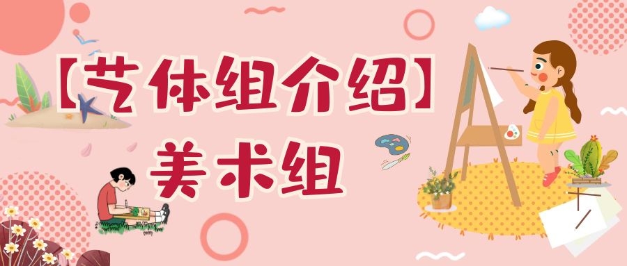 【藝體組介紹·美術(shù)組】丹青妙繪生活美，匠心培育精英才