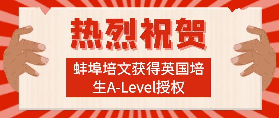 九年級雙語班體驗(yàn)課報(bào)名開啟|熱烈祝賀：蚌埠培文獲得英國培生A-Level授權(quán)