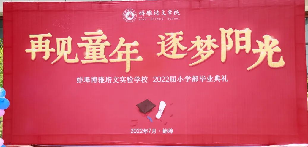 “再見(jiàn)童年·逐夢(mèng)陽(yáng)光”——蚌埠博雅培文學(xué)校2022屆小學(xué)部畢業(yè)典禮