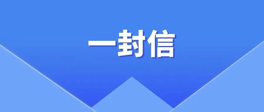 創(chuàng)建文明城市，共享幸福生活——致全市中小學(xué)生和家長(zhǎng)朋友的一封信