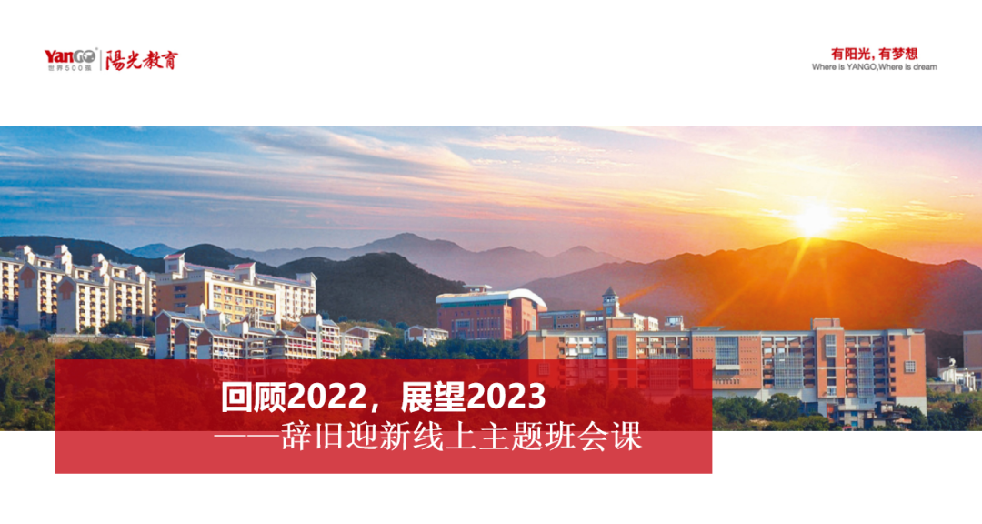 云端共聚辭舊歲 ，篤行不怠啟新程——初中部“回顧2022，展望2023”線上主題班會(huì)